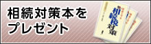 相続対策本をプレゼント