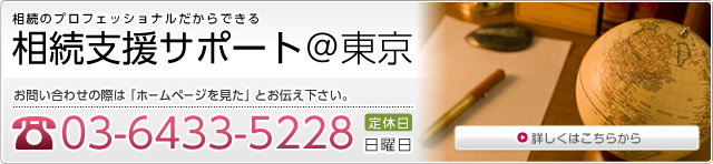 相続支援サポート＠東京　お問い合わせの際は「ホームページを見た」とお伝え下さい。　03-3782-1741