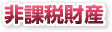 非課税財産 非課税財産