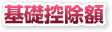 基礎控除額 基礎控除額