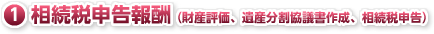 (1)相続税申告報酬 (財産評価、遺産分割協議書作成、相続税申告) (1)相続税申告報酬 (財産評価、遺産分割協議書作成、相続税申告)
