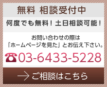 無料相談受付中