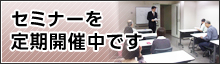 セミナーを定期開催中です